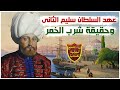 عهد السلطان سليم الثانى وقصة شربه للخمر ونهايته الغريبة