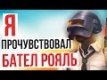 ИГРА КОТОРАЯ УБЬЕТ ФОРТНАЙТ И ПУБГ ! (cuisine royale)