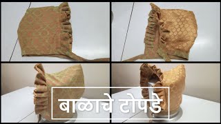 बाळाचे टोपडे | How to sew Balache Topde - Both Side in Marathi | All About Home Marathi