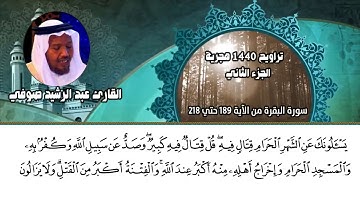 القارئ الشيخ عبد الرشيد صوفي سورة البقرة من الآية 189 حتي 218 تراويح 1440 هجرية