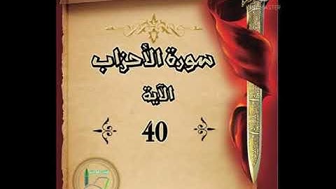 سورة الأحزاب الآية 40 شرح وتلاوة أ.سمية #قليل_دائم_خير​