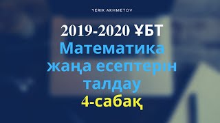 2019-2020 ҰБТ Математика жаңа есептерін талдау. 4-сабақ