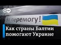 Как страны Балтии вносят свой вклад в поддержание мира в Европе