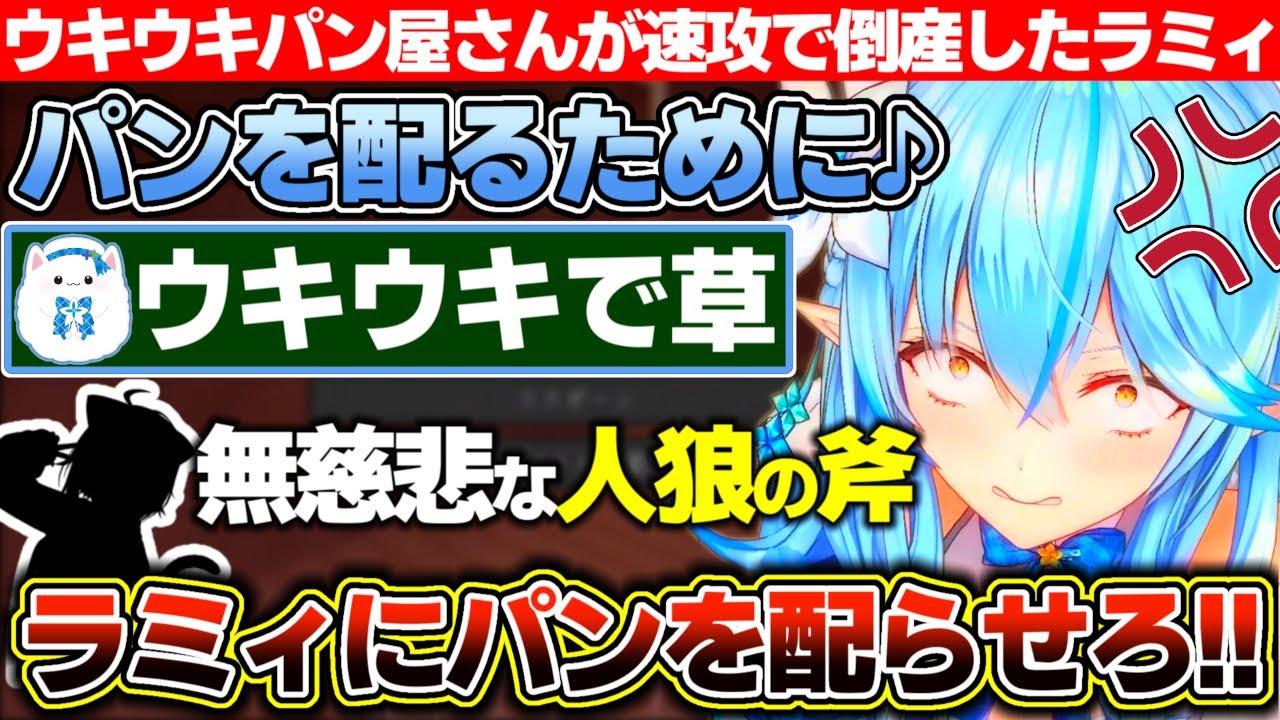 パン屋さんになってウキウキでパンを配る歌を口ずさんでいたのに人狼に速攻で息の根を止められたり、●●●でしれっと勝利したりした雪花ラミィのホロマイクラ人狼RPG【ホロライブ/雪花ラミィ】
