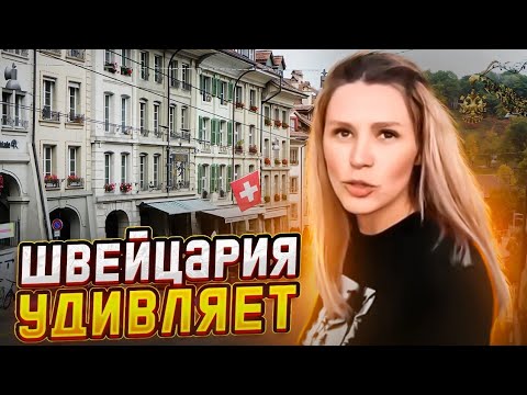 Лучшая страна для жизни Швейцария! Цюрих. Берн. На АВТОДОМЕ по Европе.