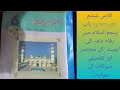 کلاس ششم باب پنجم اسلام میں رفاہ عامہ کی اہمیت کے مختصر اور تفصیلی سوالات کے جوابات