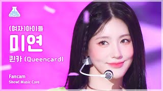 [예능연구소] (G)I-DLE MIYEON – Queencard((여자)아이들 미연 - 퀸카) FanCam | Show! MusicCore | MBC230527방송