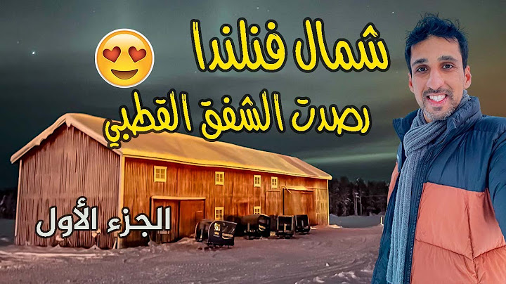 شمال فنلندا-الشفق القطبي
