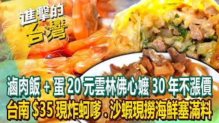 【2023最新】「滷肉飯+蛋20元」雲林佛心嬤30年不漲價 台南青鯤鯓$35「現炸蚵嗲、沙蝦」現撈海鮮塞滿料《進擊的台灣》第505集｜陳怡廷 (雲林、新北、桃園、台南、基隆必吃美食)