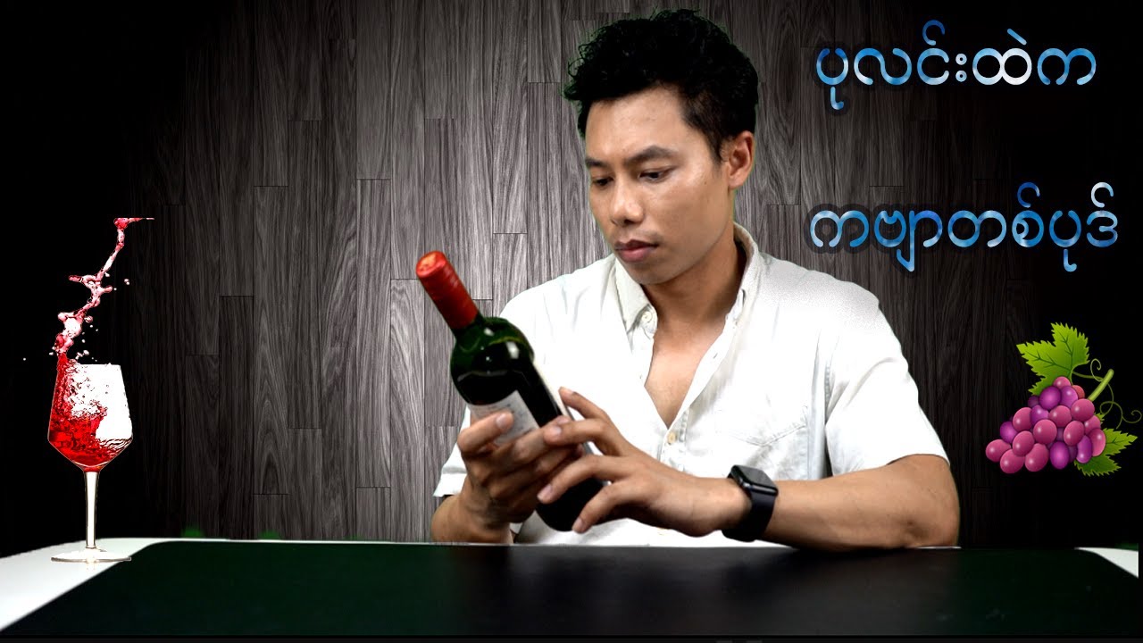 သမိုင်းထဲက ဝိုင် နှင့် ဝိုင် သမိုင်း