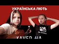 Українська лють - кавер