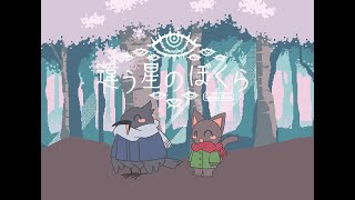 違う星のぼくら　第２夜