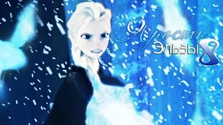 ❄Frozen:Ярость Эльзы 8 | Тёмная Душа ❄Frozen:Ярость Эльзы 8 | Тёмная Душа