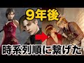 レオンとエイダの絡みを時系列順に繋げてみたらラブラブだった