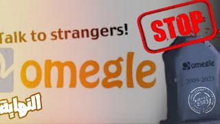 نهاية موقع Omegle ، تعرف على السبب الآن!   🆘 #omegle #اوميغل #توقف_موقع_omegle #موقع_omegle