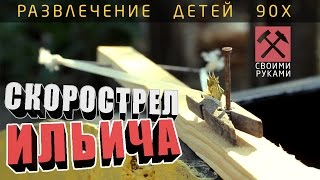 Оружие своими руками Развлечения детей 90х Самострел Оружие своими руками Развлечения детей 90х Самострел