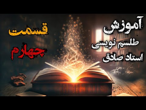 آموزش علوم غریبه توسط استاد صادق تست سحر و طالع محل زندگی قسمت چهارم