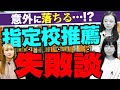 【高校生必見】高1から準備必須⁉︎指定校推薦のリアル