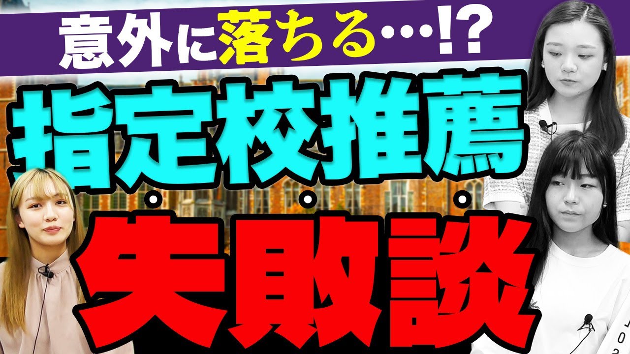 【高校生必見】高1から準備必須⁉︎指定校推薦のリアル