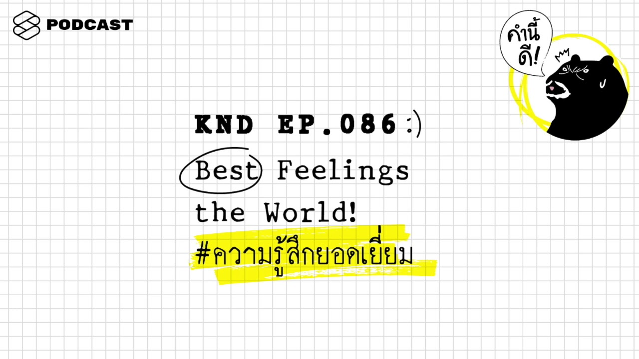 Best Feelings in the World! #ความรู้สึกยอดเยี่ยม | คำนี้ดี EP.86