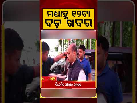 12 PM Headlines | 15 July 2026 | Today’s Top News Updates | Odisha Latest News | Argus News