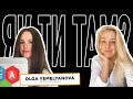 &quot;Як ти там?&quot; з Ольгою Ємельяновою (Product manager)