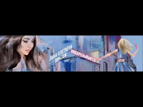 Анна Плетнёва "Винтаж" - Воскресный ангел [Lyric Video]