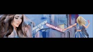Анна Плетнёва Анна Плетнёва
