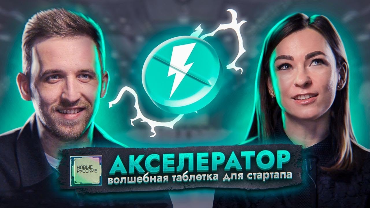 GenerationS — КРУПНЕЙШИЙ в России АКСЕЛЕРАТОР технологических СТАРТАПОВ ...