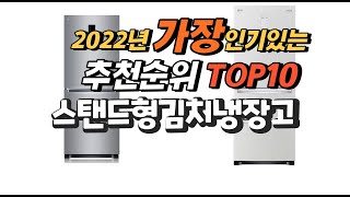 2022년 스탠드형김치냉장고 추천판매순위  top10 …