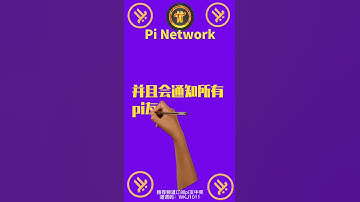 Pi Network沒有錢包沒有pi幣pi的錢包非常重要大logo再次提醒全球pi友錢包的重要性沒有創建速度創建#Pi錢包#Pi钱包#pinetwork#pi#pi幣#pi币#shotrs
