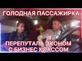 Голодная пьяная пассажирка хочет из эконома выжать бизнес,конфликт в такси#яндекстакси #uber