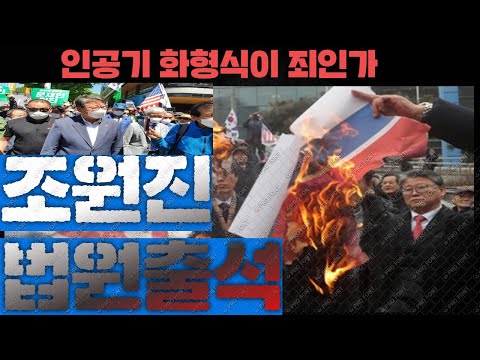 총선 낙선 조원진 법정출석---우리공화당 &amp;quot;<strong>인공기</strong> 김정은 화형식 죄인가&amp;quot; 반발