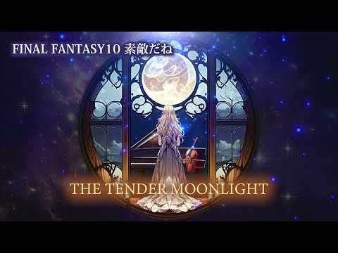 【二次創作】FINAL FANTASYカバー曲集『THE TENDER MOONLIGHT』【ファンアート】