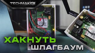 Модуль SIM900. Или то как я хакнул шлагбаум.