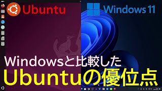 UbuntuってWindowsと比較して何が優れているの？