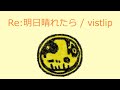 【オルゴール】Re:明日晴れたら / vistlip