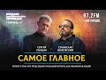 САМОЕ ГЛАВНОЕ | Итоги недели | 25.02.2022