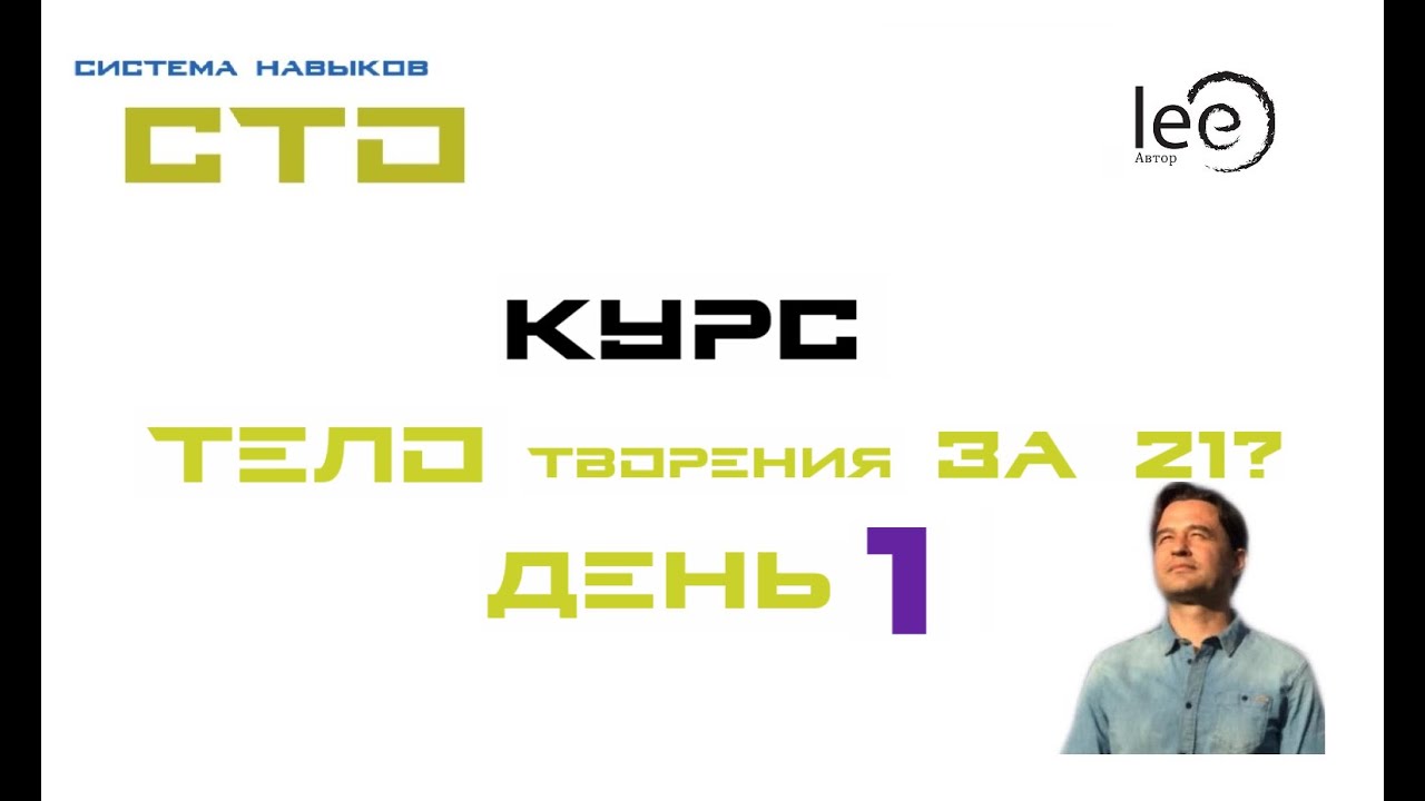 Курс от lee "Тело Творение за 21 день". Бесплатно. 