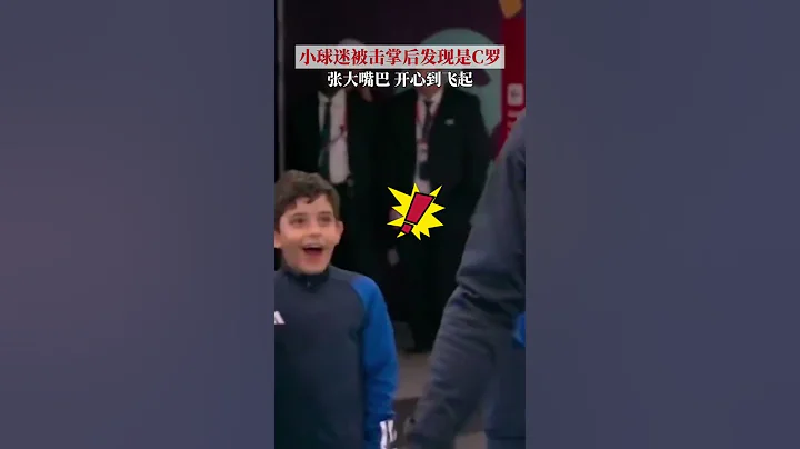 球員通道內，小球迷被擊掌後發現是C羅，張大嘴巴，滿臉不可相信。這是不是見到偶像的你？ - 天天要聞
