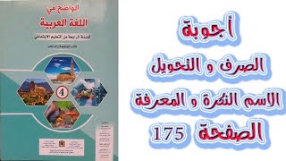 اجوبة الصرف والتحويل الاسم النكرة و المعرف ب ال او الاضافة الصفحة 175 الواضح في اللغة العربية الرابع