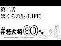 【ありがとう!加山雄三船長!】若大将60周年 第二話「ぼくらの生(LIFE)」