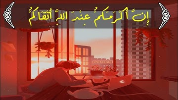 (إن أكرمكم عند الله أتقاكم) عبدالله الخلف | قرآن كريم - Quran Kareem #حالات واتس اب قران