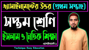 Class 7 Islam Assignment Answer 1st Week | সপ্তম শ্রেণির ইসলাম ও নৈতিক শিক্ষা এ্যাসাইনমেন্টের উত্তর