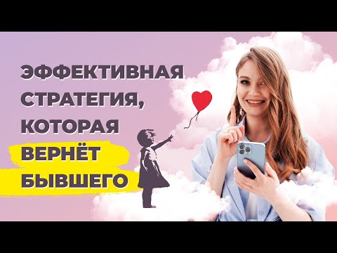 Отпустить, чтобы бывший вернулся? Серьезно?? Как вернуть отношения с бывшим.