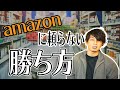 「Amazonｘ転売」を抜け出して1年で月商3500万までいった話