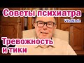 Тревожность и тики у молодого человека