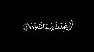 وَلَسَوْفَ يُعْطِيكَ رَبُّكَ فَتَرْضَىٰ #احمد_العجمي #شاشه_سوداء #سورة_الضحى #كرومات #قران_كريم