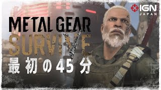 2時間に渡って試遊できた「METAL GEAR SURVIVE」のシングルプレイを45分に凝縮！
空腹で死ぬ本格的なサバイバル要素、MGSVに似たオープンフィールド環境、“if”を描くオリジナルストーリー、キャラクターメイキングやスキルツリーなどを余すことなく収録

同じフッテージをプレイした編集部2人の感想動画はこちら
https://www.youtube.com/watch?v=Q-w76H