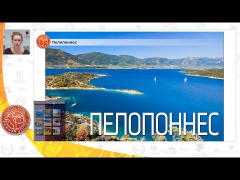 Пелопоннес, туры на Пелопоннес, история полуострова | Вебинар по Греции | Mouzenidis Travel